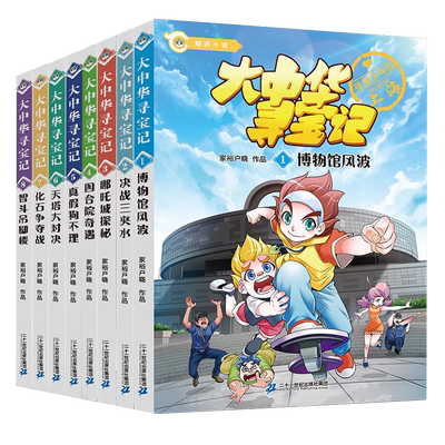 大中华寻宝记知识小说全套8册