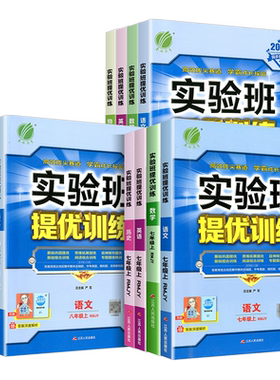 浙江专用2026版实验班提优训练七年级八九789年级上下册数学科学浙教版语文英语人教版外研版初中一二三课堂笔记作业本必刷题春雨