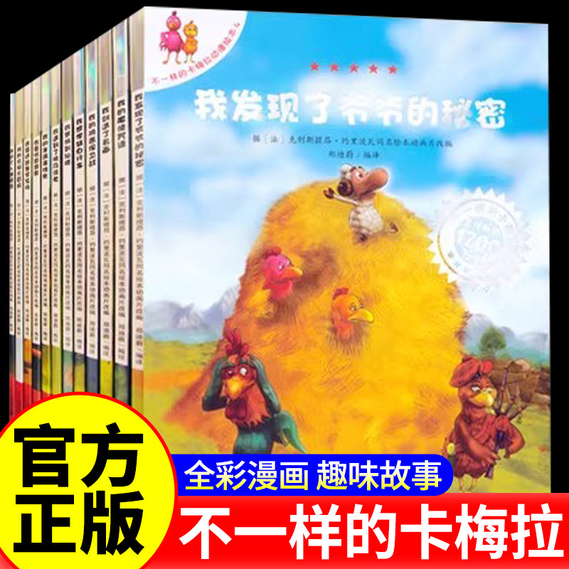 正版 不一样的卡梅拉第二季12册第一季手绘本一年级二年级阅读书籍儿童绘本睡前故事课外书3-6-8岁我想去看海非注音必正版