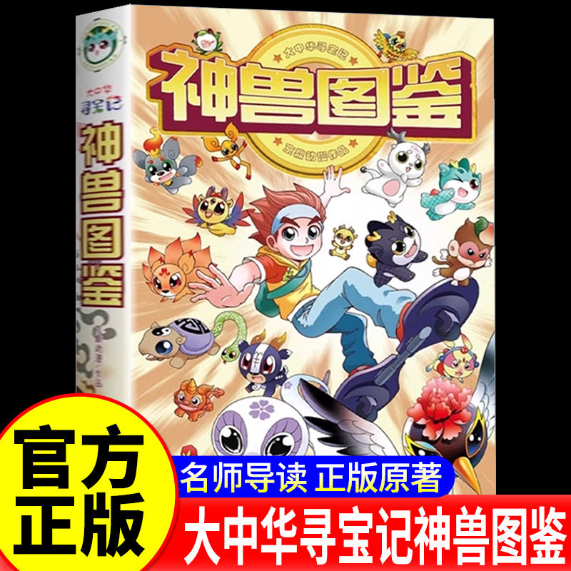 【正版新书】精装硬壳 神兽图鉴 大中华寻宝记系列 京鼎动漫 6-10岁儿童科普百科书籍小学生漫画书 大中国寻宝记 二十一世纪出版社