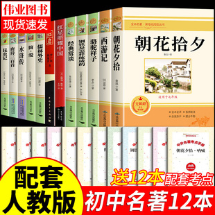 课外书初中生中考12部全套书目配套人教版 初中必读名著十二本正版 朝花夕拾鲁迅原著西游记红岩简爱初一课外阅读书籍七年级上册
