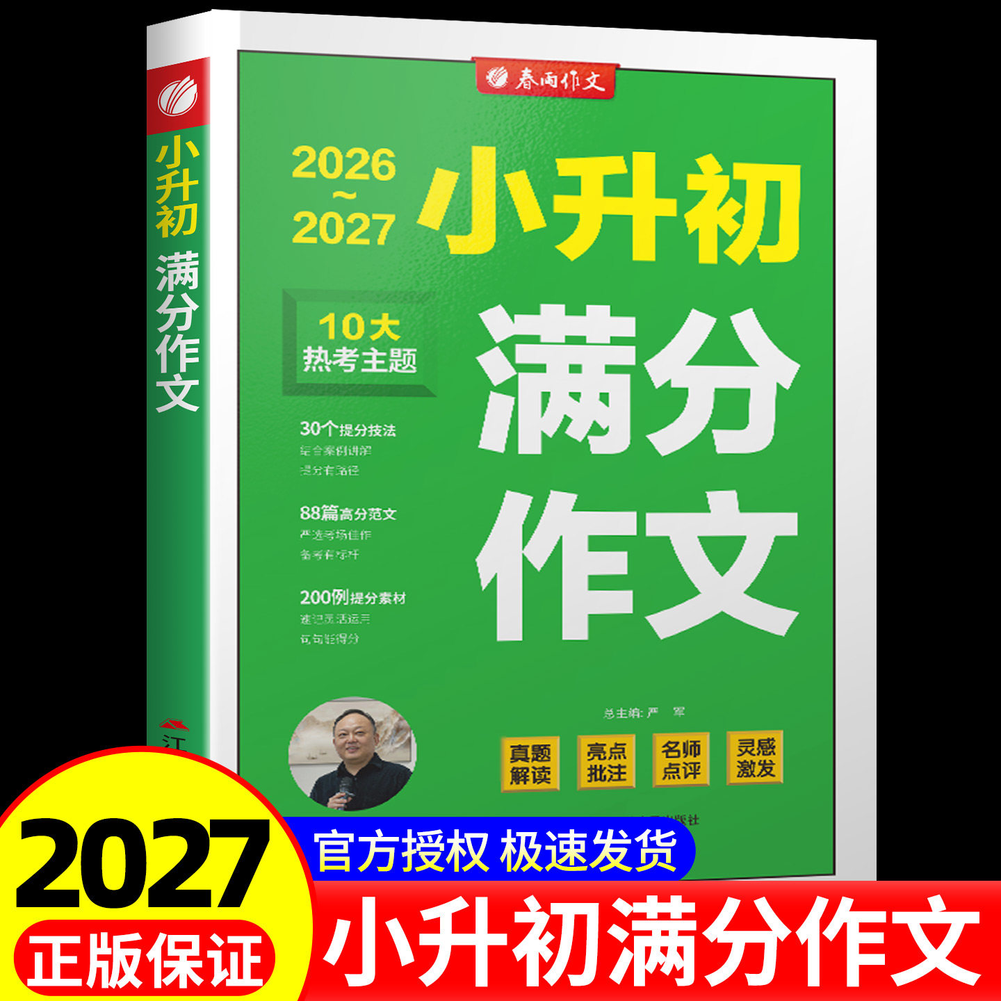 2027版春雨实验班小升初满分作文语文素材阅读赏析阅读小学升初中高分范文美文优秀写作提分点评名校考题佳作升学必备资料
