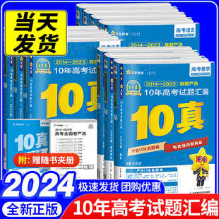 金考卷10真十年高考试题汇编语文数学英语物理化学生物政治历史地理文理综新高考版 2024新版 全国卷 2014 2023历年高考真题试卷汇编