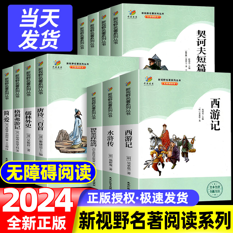开源图书 新视野名著系列丛书无障碍阅读简爱我是猫儒林外史名人传契诃夫短篇小说选给青年的十二封信海底两万里骆驼祥子KY
