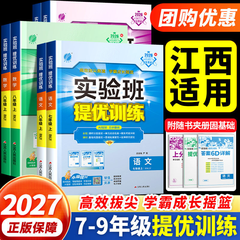 江西适用】实验班提优训练七年级下册数学北师版八年级上册九年级语文英语物理化学人教版全套初中训练同步练习册必刷初一初二三