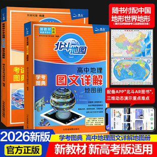 2026适用新教材新高考版北斗地图册高中地理图文详解 地理地图册高中版提升版新高考北斗地理填充图册区域地理高三江苏 正版