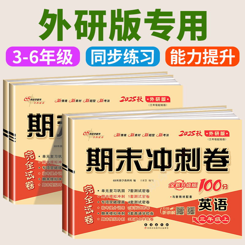 外研版三年级起点 期末冲刺100分一年级二年级三四五六年级上册下册全套试卷测试卷语文数学英语人教版小学同步练习册单元真题卷子