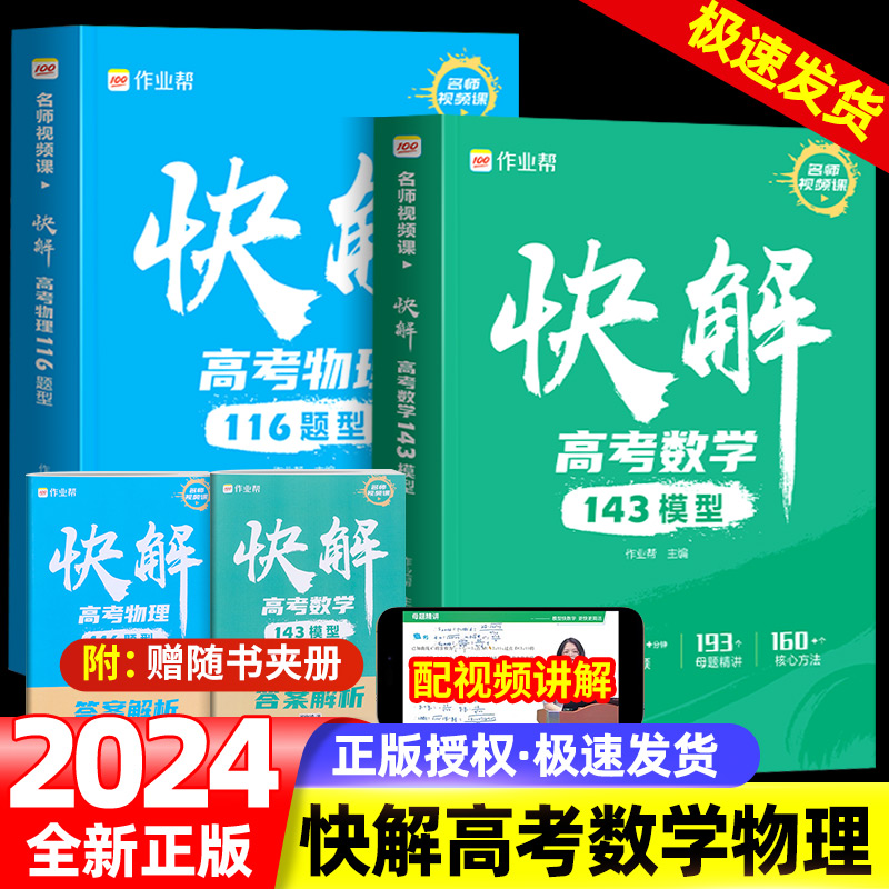 2024新版作业帮快解高考数学143模型物理116题型化学108模型赠视频全国通用高中一二轮高三总复习2023真题资料教辅高中试题