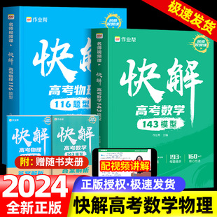 作业帮快解高考数学143模型物理116题型化学108模型赠视频全国通用高中一二轮高三总复习2023真题资料教辅高中试题 2024新版