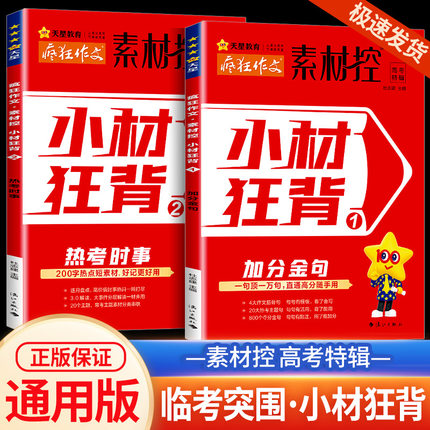 作文素材高考版2024新版疯狂作文素材控高考特辑小材狂背加分金句+热考时事高考满分作文素材大全时事热点素材高中语文作文素材书