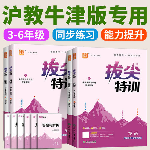 沪教牛津版英语拔尖特训配套练习小学必刷题三年级下四五六年级上册下册同步练习册教辅53天天练课后复习课时作业本上海山西太原