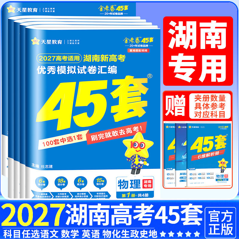 湖南专用金考卷2027新高考45套优秀模拟试题汇编语文数学英语物理化学生物政治历史地理必刷卷试卷含2026版湖南高考真题卷天星教育