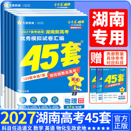 湖南专用金考卷2027新高考45套优秀模拟试题汇编语文数学英语物理化学生物政治历史地理必刷卷试卷含2026版湖南高考真题卷天星教育