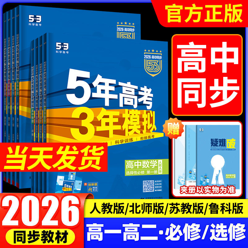 2026版五年高考三年模拟高一高二数学语文英语物理化学生物政治史地人教A版必修选择性必修第一册二53高考同步上中下册教辅资料书
