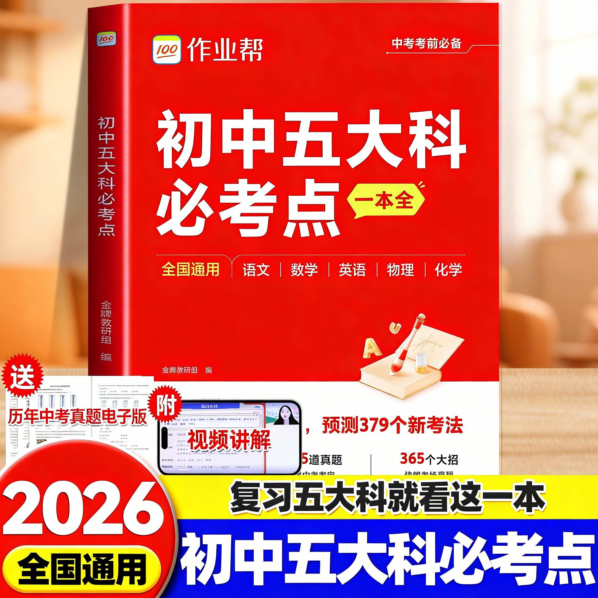 2026作业帮初中五大科必考点一本全一本通七年级八年级九年级中考语文数学英语物理化学初中基础知识高频考点一本通中考总复习资料