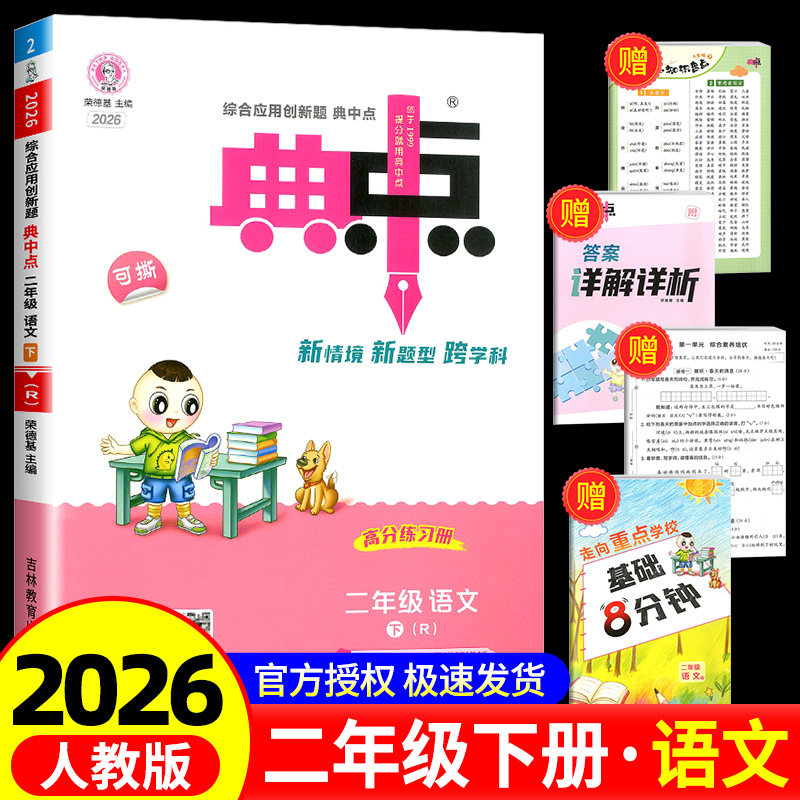 荣德基典中点语文二年级下册语文人教版综合应用创新题课堂小学同步训练单元达标检测试卷练习题册课时课内外复习资料书典点天天练