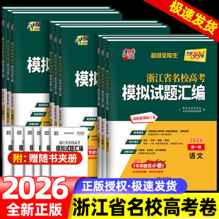 天利38套2026版 浙江省新高考名校模拟试题汇编信息技术数学语文英语物理化学生物政治历史地理信息通用1月高选考真题 5月新教材
