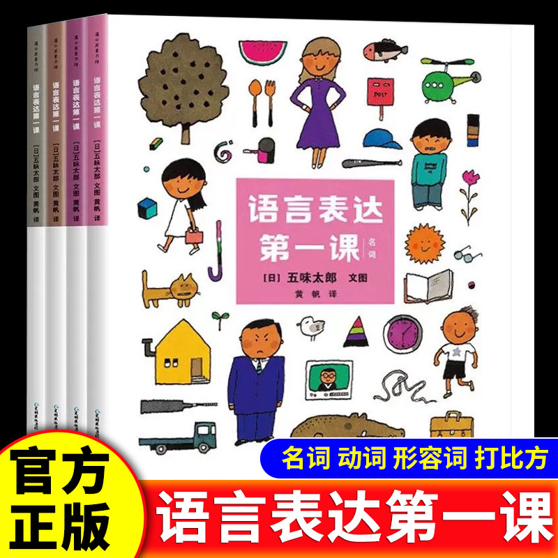 语言表达第一课全4册五味太郎儿童语言表达启蒙训练绘本名词动词形容词打比方儿童早教语言启蒙认知理解亲子阅读互动学说话正版