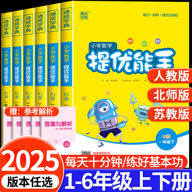 小学数学提优能手一年级二年级三年级四年级五年级六年级上册下册人教版北师大版苏教版小学计算题同步培优附加应用基础专项训练