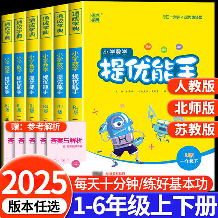 小学数学提优能手一年级二年级三年级四年级五年级六年级上册下册人教版北师大版苏教版小学计算题同步培优附加应用基础专项训练