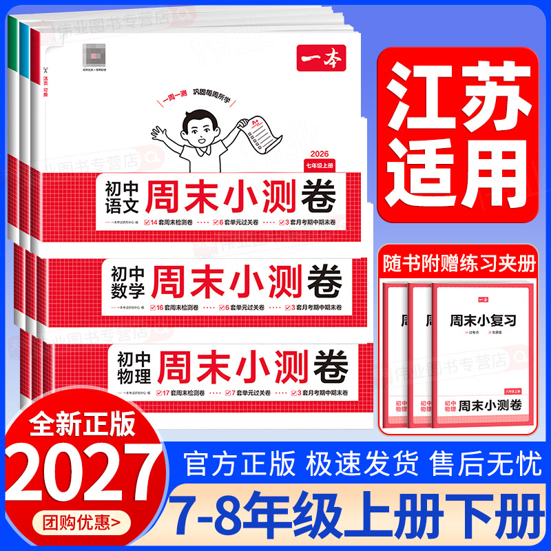 江苏适用2026秋一本初中周末小测卷七八年级上册下册语文数学英语物理政治历史地理生物人教版苏科版专译林版初一二单元期中期末卷图片
