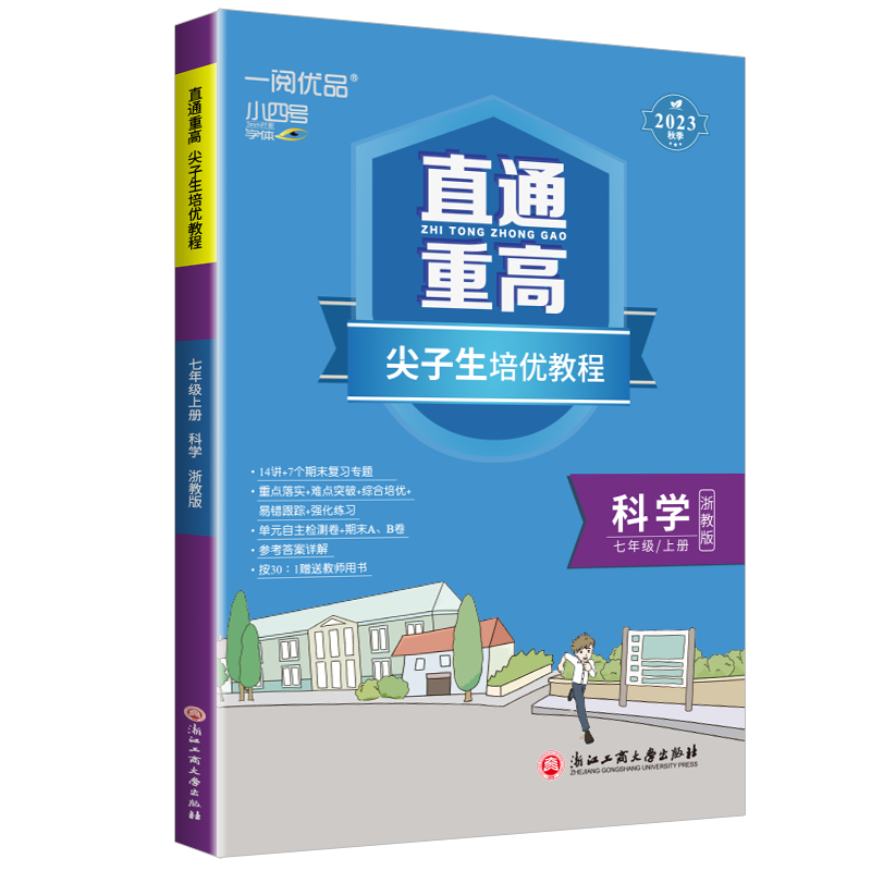 一阅优品直通重高七上科学浙教版
