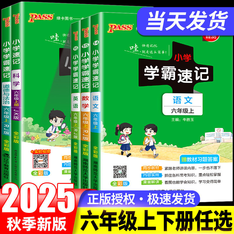 小学学霸速记六年级上册下册