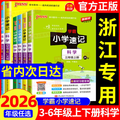 浙江专用2026秋小学学霸速记科学三四五六年级上册下册科学教科版语文数学英语人教版北师大版小学课堂笔记知识点同步练习册专项训 - 封面