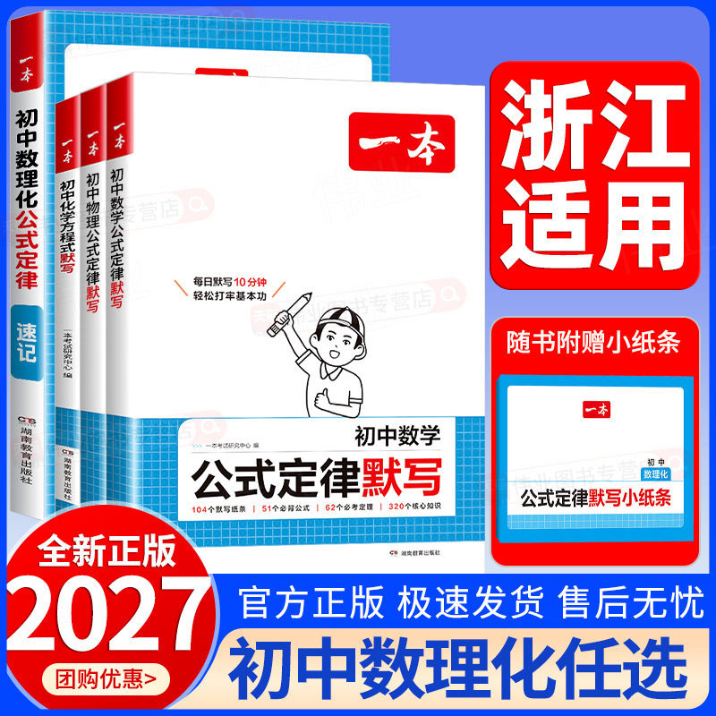 浙江适用2027新版一本初中数理化公式定律速记七八九年级中考数学物理公式定律默写化学方程式默写本初一二三考点突破手册专项训练图片