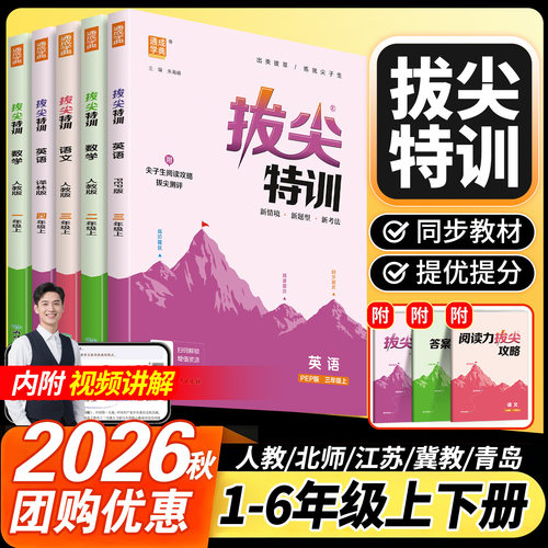 2026版拔尖特训一二三四五六年级上册下册语文数学英语人教版北师苏教版小学教材同步训练课堂笔记作业本练习册一课一练学霸必刷题