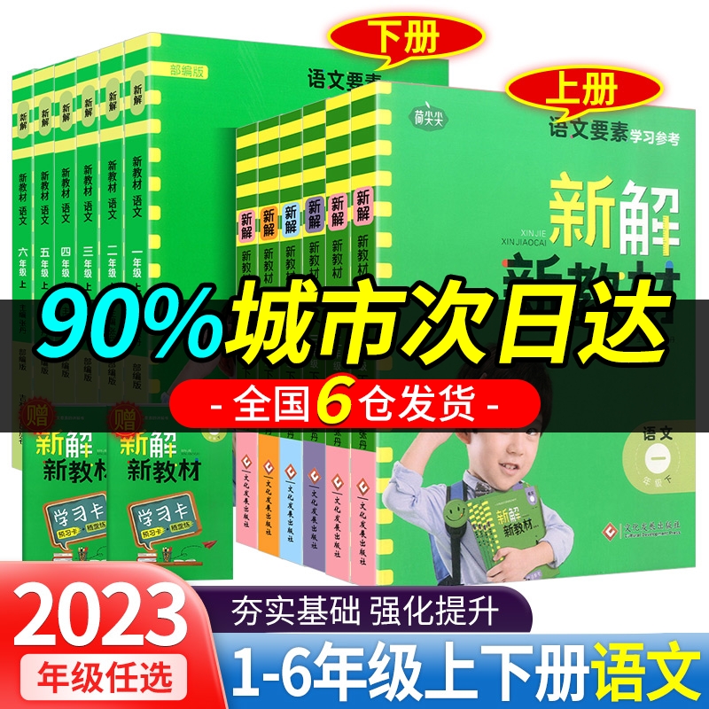 2023新解新教材语文一二三四五六年级下册上册人教部编版小学生同步课堂知识点语文要素学习参考教材全解全析解读同步讲解彩图版_伟业图书专营店_书籍/杂志/报纸