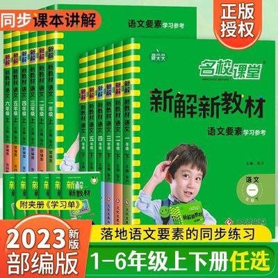 2023新解新教材语文一二三四五六年级下册上册人教部编版小学生同步语文要素学习参考教材全解全析解读同步讲解黄冈学霸课堂笔记