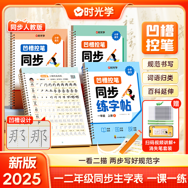 时光学凹槽控笔同步练字帖一二年级上册语文教材同步写字课课练小学生专用人教版生字一课一练硬笔控笔训练临摹描红练字本每日一练