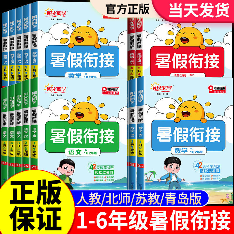 阳光同学暑假衔接作业一升二升三升四升五升六年级上册下册语文数学英语全套人教版北师大苏教版同步教材作业本预习复习训练一本通