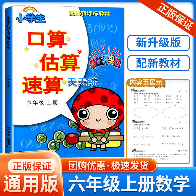 小学口算估算速算天天练 配合教材 六年级上册 最新升级版 小学生6年级数学同步练习口算题卡口算心算计算专项强化训练题册