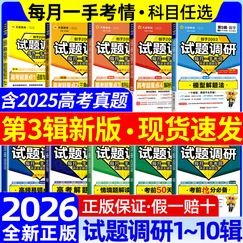 2026试题调研第一二三四五六七八九十辑语文数学英语物理化学生物政治历史地理新高考试题调研第1辑2辑3辑4辑5辑6辑7辑8辑9辑10辑