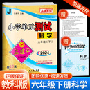 2024春孟建平 教科版 测试六年级下册科学 小学单元 同步练习册期中期末配套练习与测试考试卷子练习题真题训练总复习资料教辅书籍