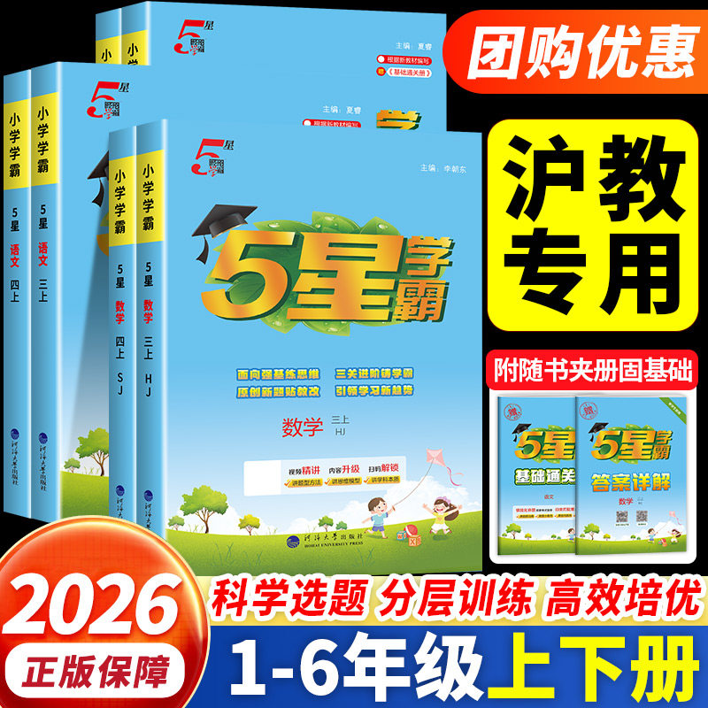 【上海专用】2026秋五星学霸沪教版小学一二三四五年级上册语文人教版数学上海牛津版提优大试卷课时作业本同步练习册题必刷题5星图片