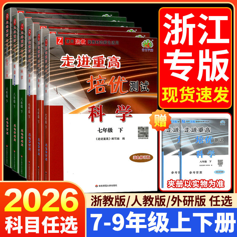浙江专版2026版走进重高培优测试七上八九年级上册下册数学科学浙教版培优讲义语文英语人教版外研版同步专项训练习册必刷题辅导书图片