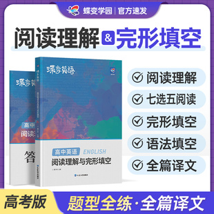 2024版 高中英语专项练习题高考必刷题高中必备 蝶变高考英语完形填空与阅读理解教辅练习册高一二三高中完形填空150篇阅读训练理解