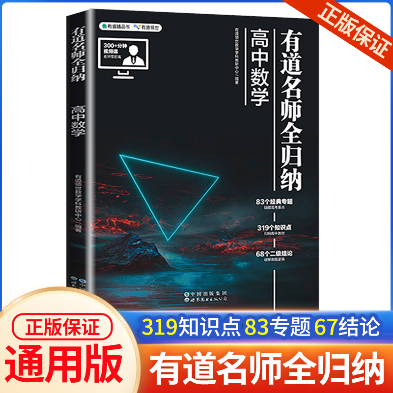 2024新版有道名师全归纳高中数学高一高二高三复习资料辅导书高频模型清单题型解题方法和技巧必刷题高考满分作文全国优秀作文选