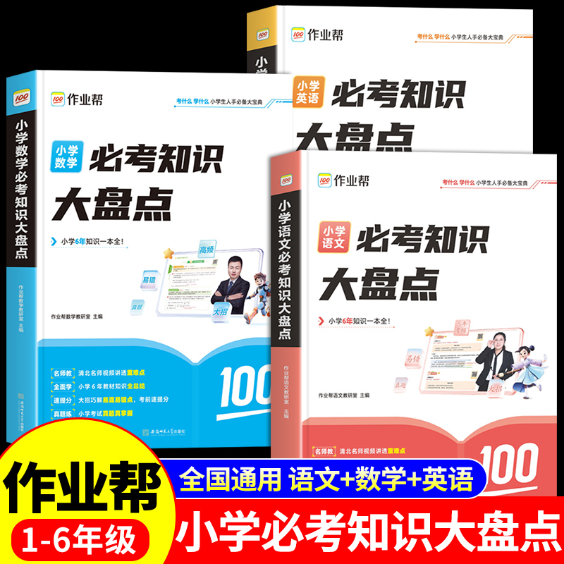 作业帮小学必考知识大盘点语文数学英语小学通用一二三四五六年级考试总复习人教版打牢小学基础助力小升初总复习名校冲刺知识大全 书籍/杂志/报纸 小学教辅 原图主图