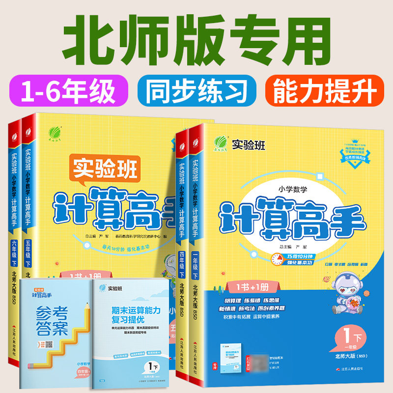 北师专用 实验班计算高手一二三四五六年级上册下册北师版小学数学计算能手口算题卡应用题天天练每日一练专项训练题同步练习册