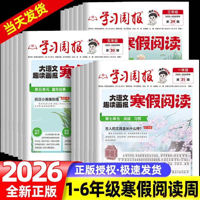 2026新版大语文趣读寒假阅读一二三四五六年级预备新年级寒假假衔接知识拓展同步教材一周一练语文基础知识课外阅读训练期刊报纸