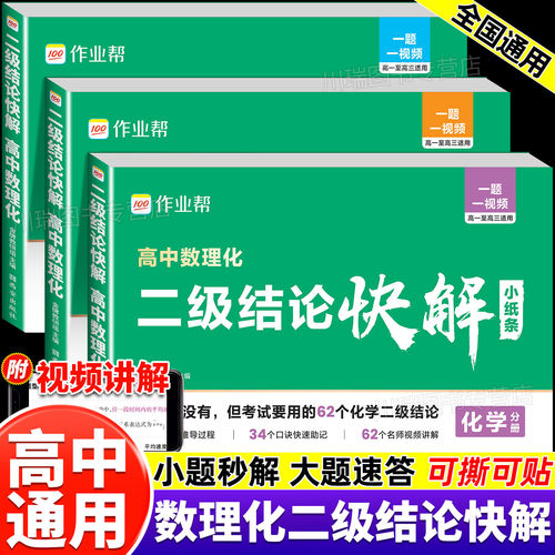 2026新版作业帮高中数理化二级结论快解数学物理化学二级结论快解题型公式定理大全高一高二高三重难点汇总高考专项突破知识点速记