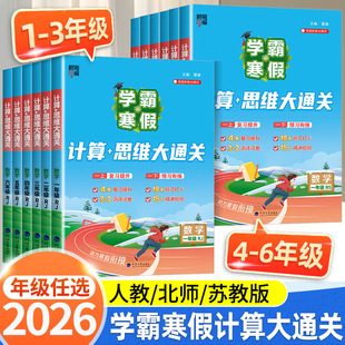 寒假衔接作业北师大苏教版 2026版 一二三四五六年级学霸 寒假计算思维大通关人教版 语文阅读集训课堂笔记寒假预复习一本通 学霸