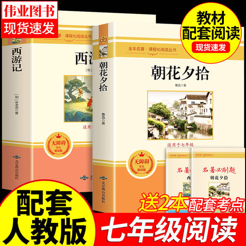 朝花夕拾西游记人民教育出版社