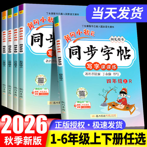 黄冈小状元同步字帖语文人教版