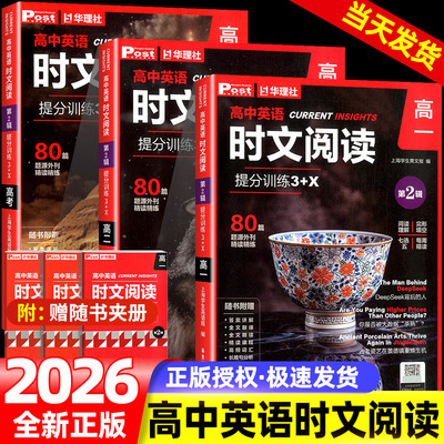 2026新版高中英语时文阅读提分训练3+X第2缉高一二三年级高中通用完形填空阅读理解七选五ssp上海学生英文报post英文报题源外刊