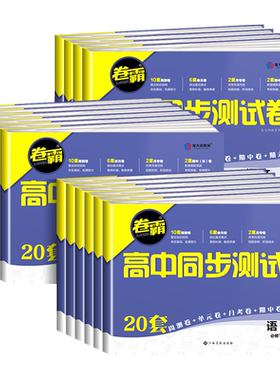 金太阳教育2026卷霸高中同步测试卷20套数学物理化学生物英语文政治历史地理高一二试卷全套上下册选必修一二三人教版期中期末试卷